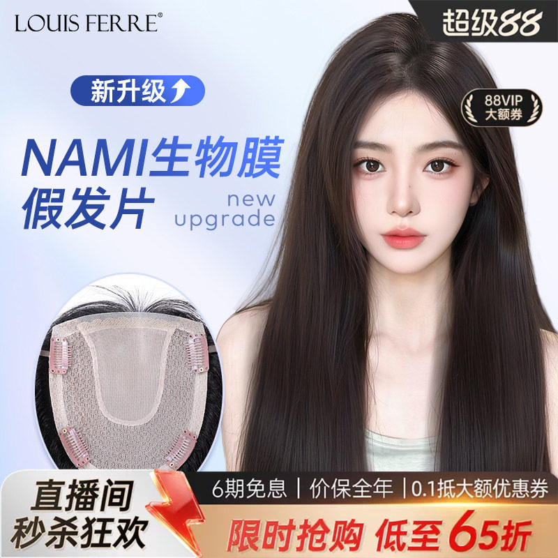 NAMI生物膜+双递针假发片女直发