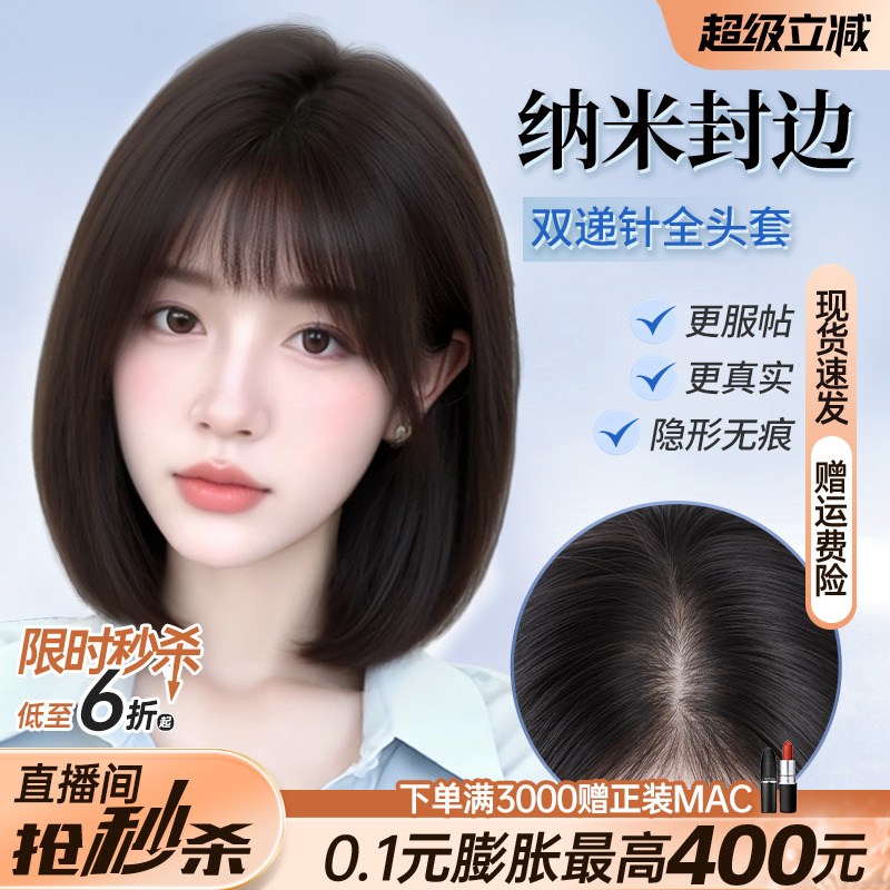 【随意分缝】双递针纳米封边假发