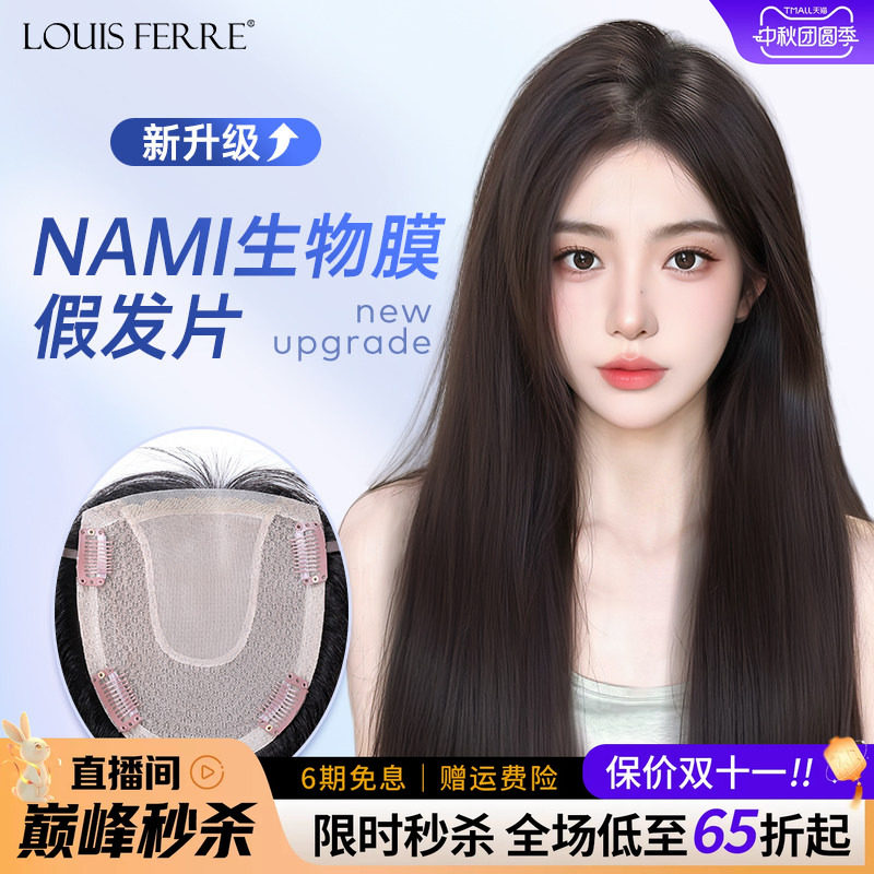 NAMI生物膜+双递针假发片女直发