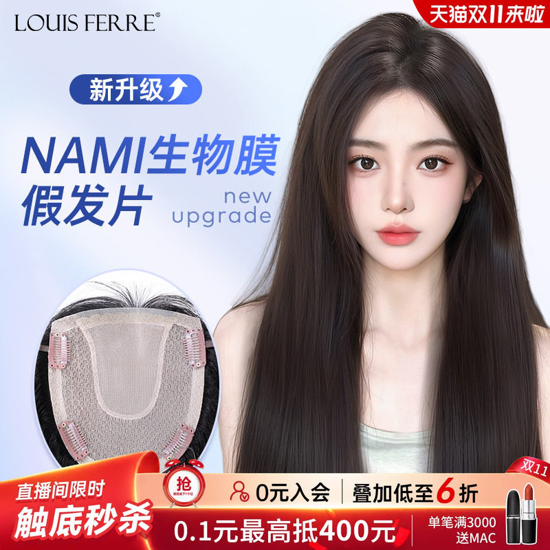 NAMI生物膜+双递针假发片女直发