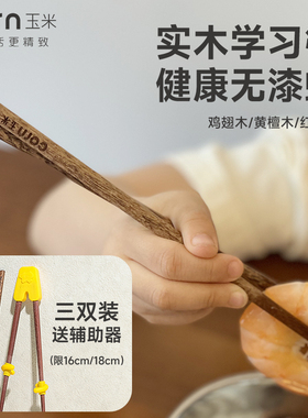 玉米儿童筷子训练筷3岁6岁练习幼儿初学专用家用辅助器可拆卸木质