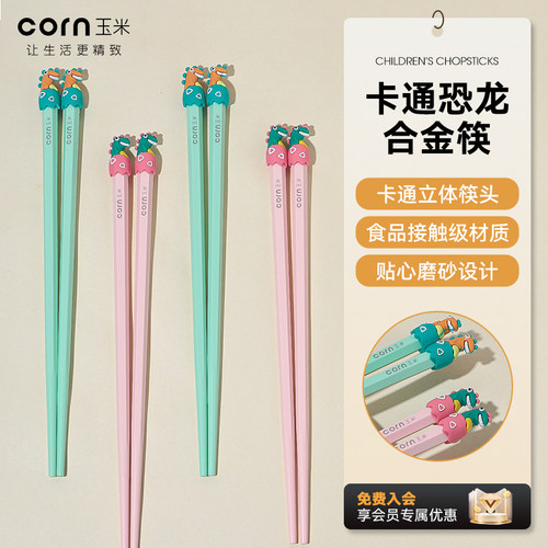 玉米儿童合金筷小恐龙