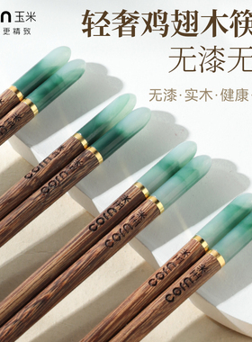 玉米筷子家用分人实木家庭专人专用高档2025新款鸡翅木筷子食品级