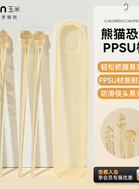 玉米儿童筷子PPSU宝宝专用一人一筷家用耐高温学习防滑餐具食品级