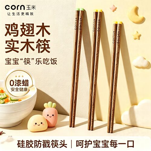 玉米实木小熊筷防滑鸡翅木