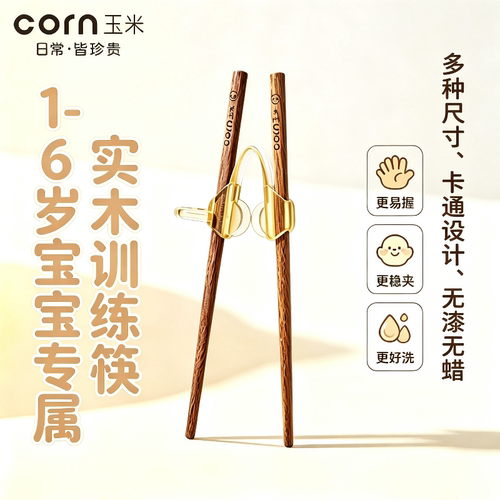 玉米儿童专属吃饭训练筷子辅助器筷子夹可拆卸食品级学习筷短筷