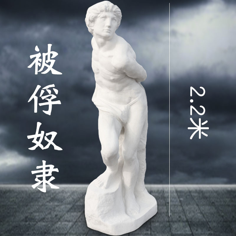 2.2米被俘的奴隶全身石膏像大型雕塑素描美术用具模型摆件雕像
