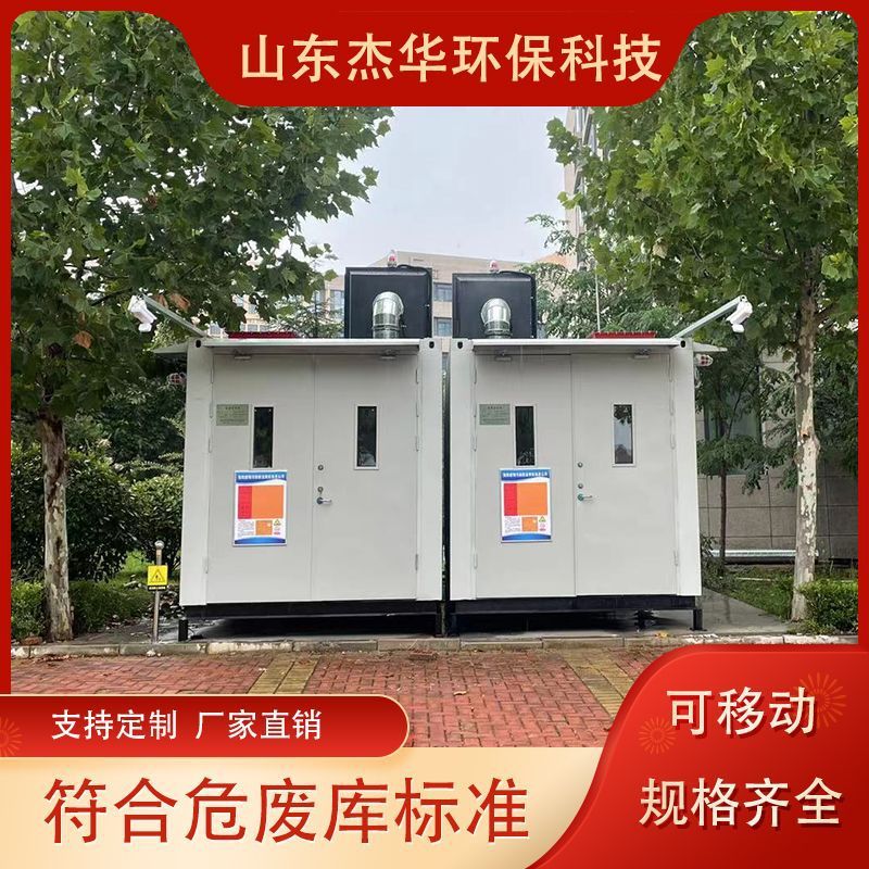 企业危废库危险废物暂存仓库可移动危废暂存库厂家危化品暂存