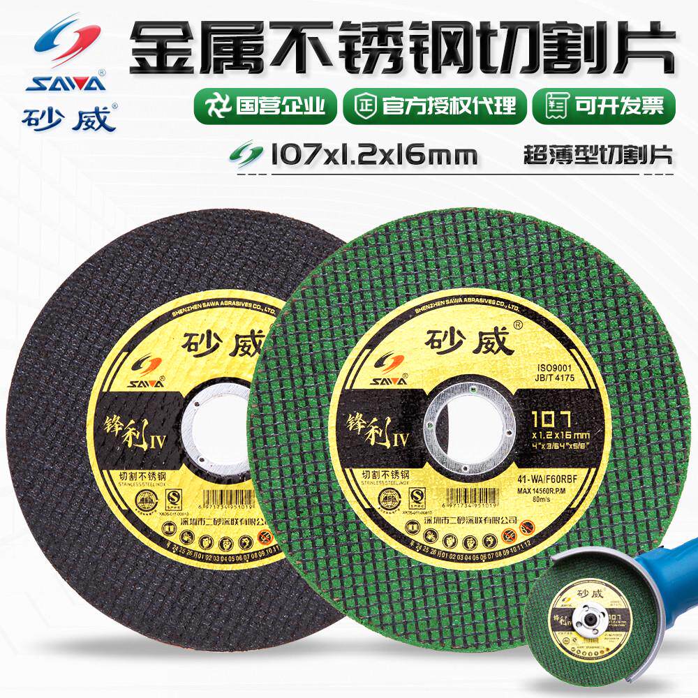 砂威切割片107*1.2*16金属不锈钢切割100型角磨机树脂小砂轮锯片
