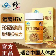 修正硒片补硒抗非硒维康h麦芽硒p富硒酵母片v硒片男女官方正品