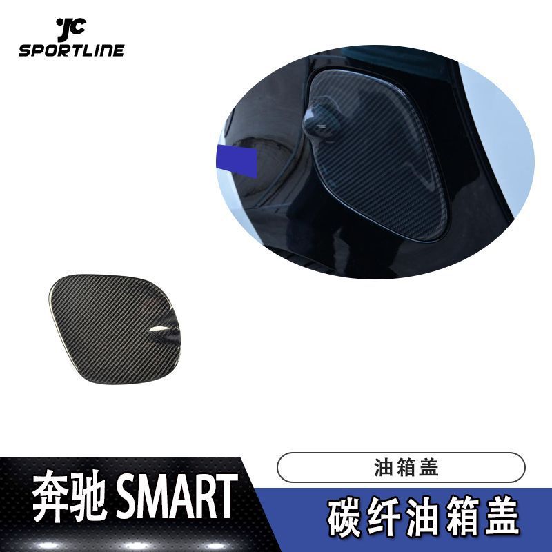 适用于奔驰SMART贴片式碳纤油箱盖（只适合两门车装）汽车改装件