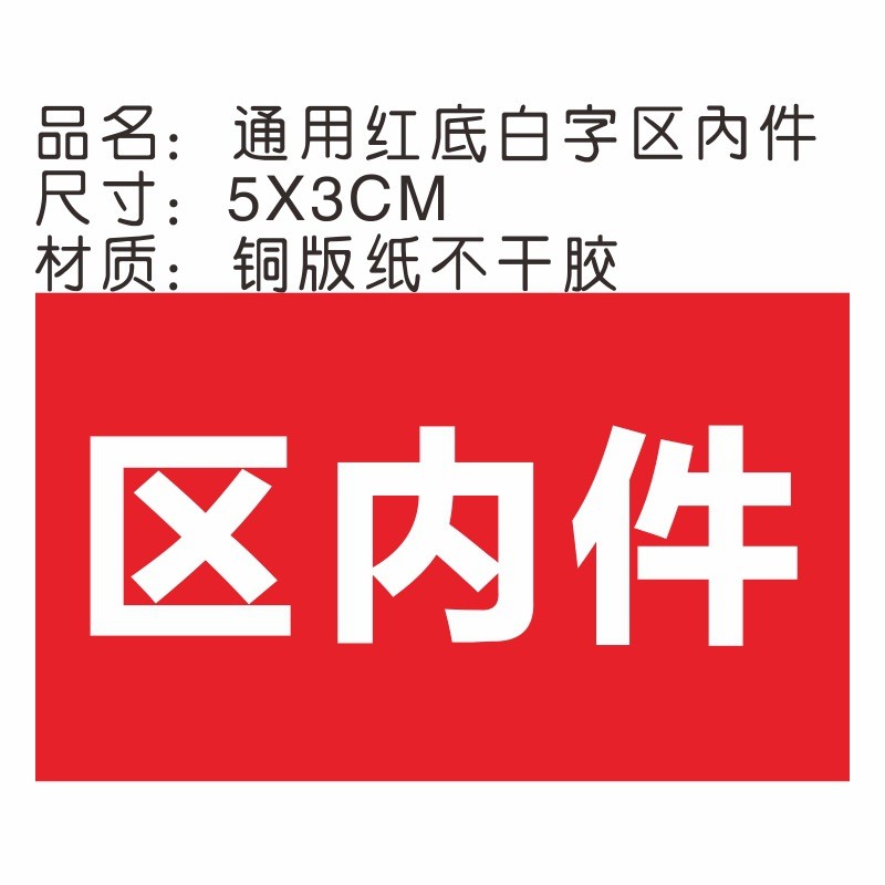 铜版纸通用红底白字区内件不干胶贴纸包装自粘贴现标签包邮货