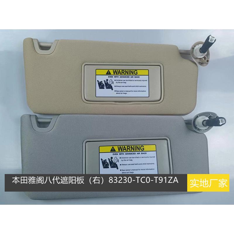 适用于八代雅阁遮阳板83230-TC0-T91ZA右侧