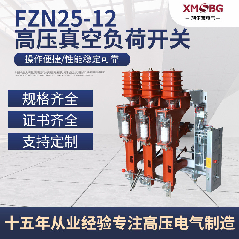 户内高压负荷开关高压真空负荷开关FZN25-12高压柜内负荷开关
