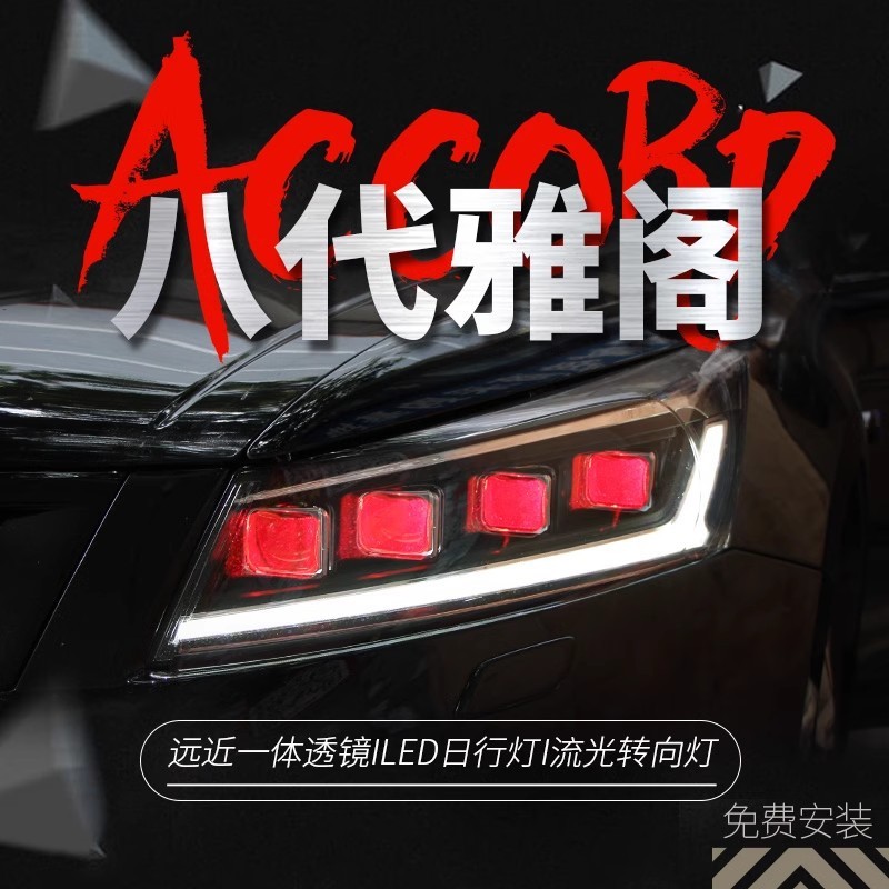 适用于08-13款八代雅阁大灯总成改装LED日行灯恶魔眼流水转向灯