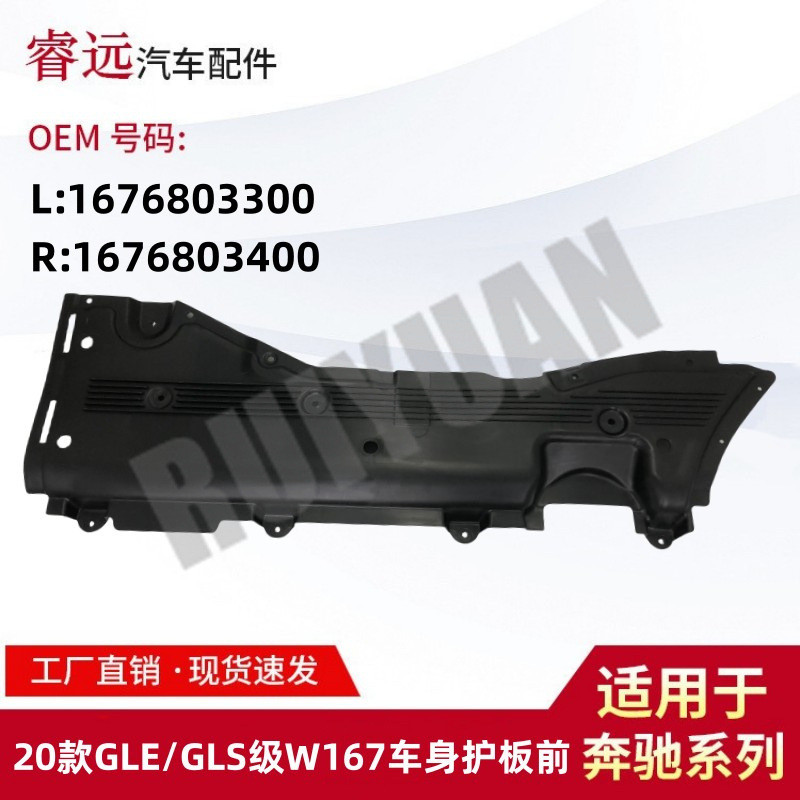 适用于20款GLE/GLS级W167车身护板前 L1676803300 R1676803400
