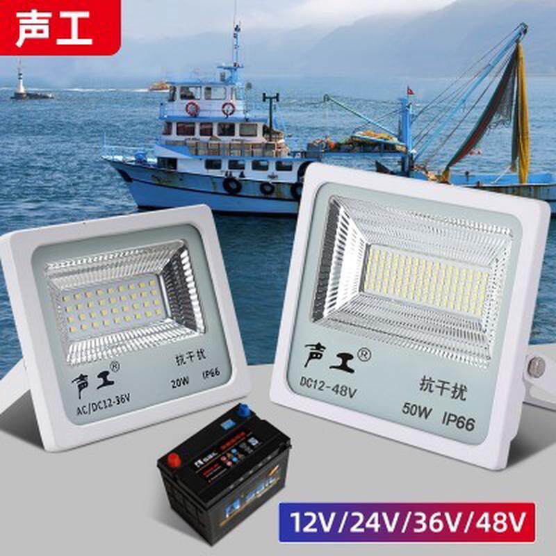 低压直流12v船用投光灯暧光抗干扰LED钓鱿鱼灯电瓶50W24V红白双色