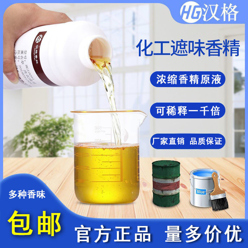工业用香精原液化工用遮味塑料橡胶耐高温油漆除臭水溶性持久留香