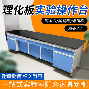 全钢实验台化验室试验台理化板中央台钢木边台实验室实验台工作台