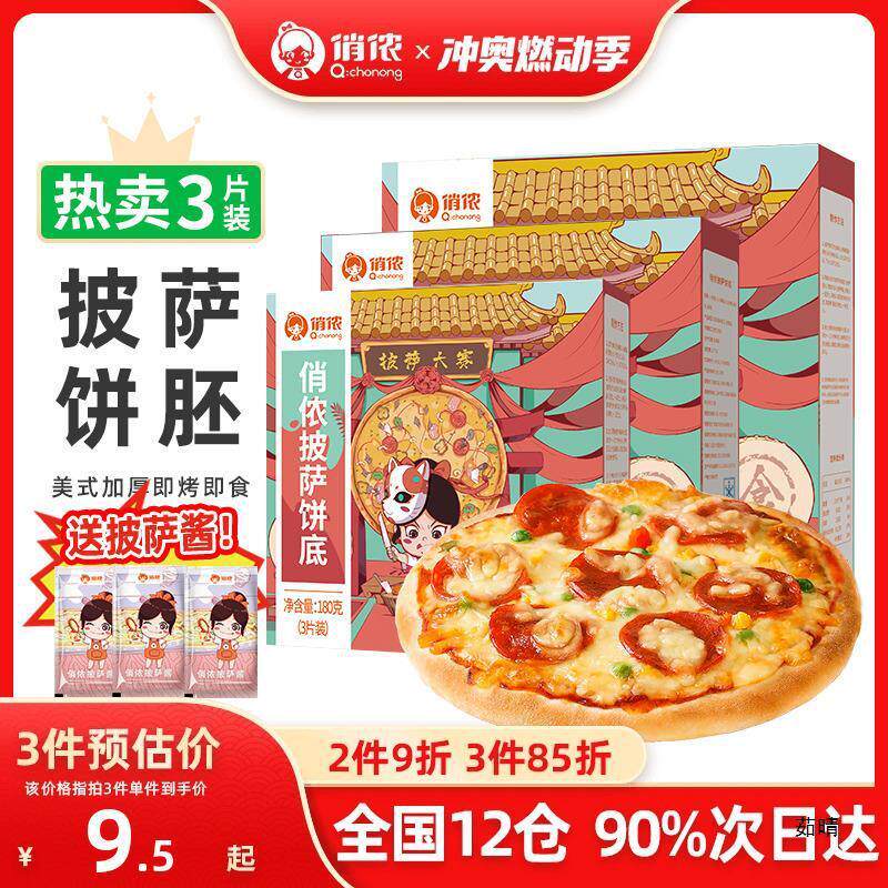 速发俏侬披萨饼底胚皮披沙半成品加热即食pizza芝士拉丝比萨烘焙