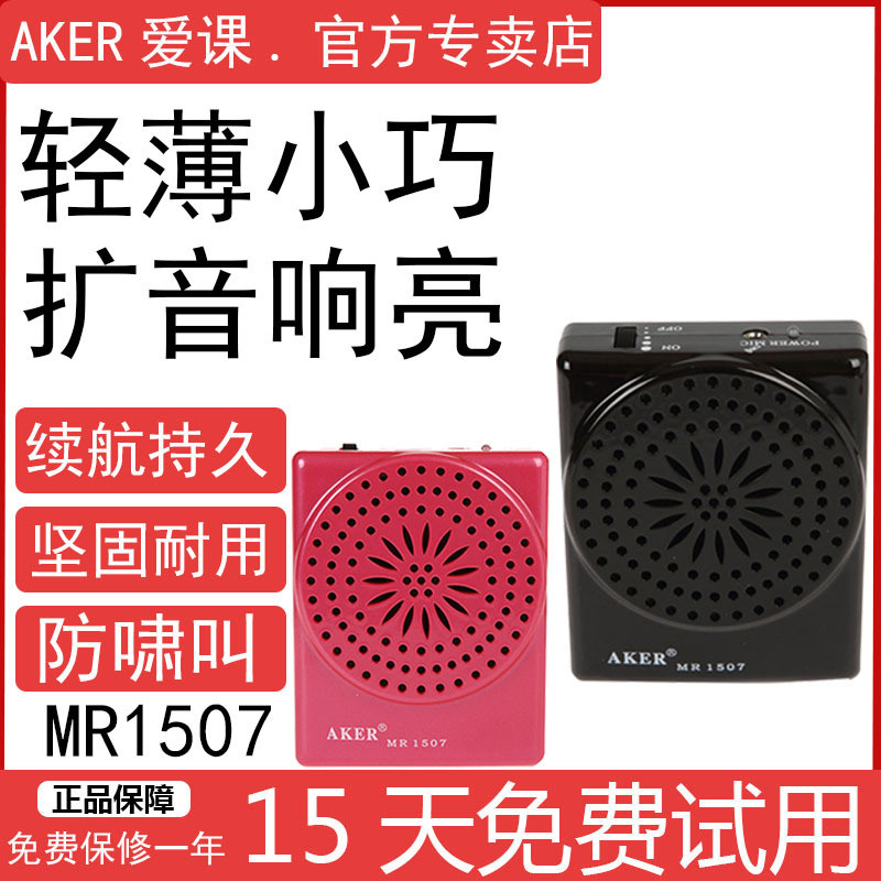 AKER/爱课MR1507迷你扩音器小体积好音质微型老师教学上课扩音机