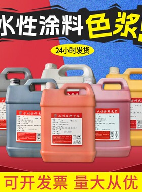 色浆调色高浓缩乳胶漆水性油漆涂料黑色白色黄色蓝色外墙内墙专用