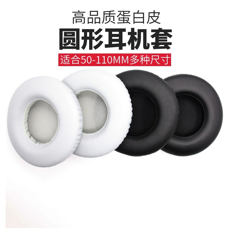 适用于50-110mm通用圆形耳机套头戴式蓝牙耳机海绵套耳罩皮套耳套