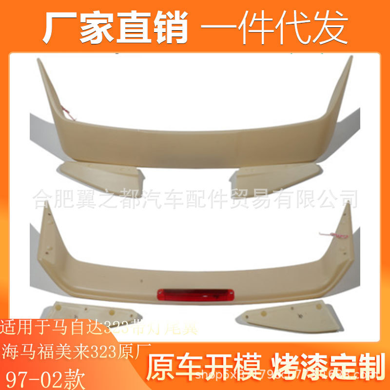 适用97-02款海马福美来323尾翼马自达323带灯尾翼定风翼改装无损