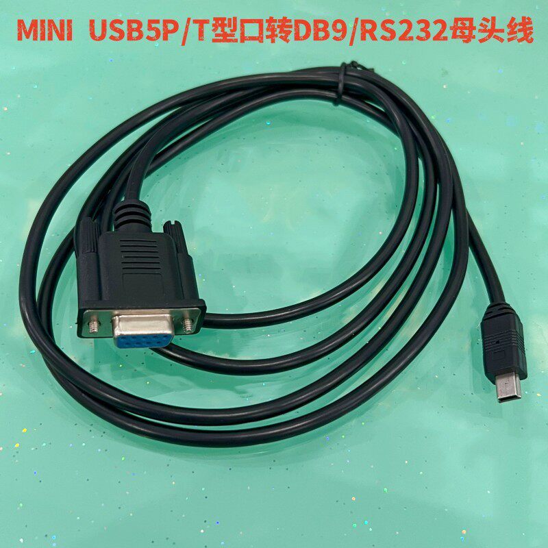 MINIUSB5P DB9母头转迷你 usb5P RS232母头转T型口 转接线