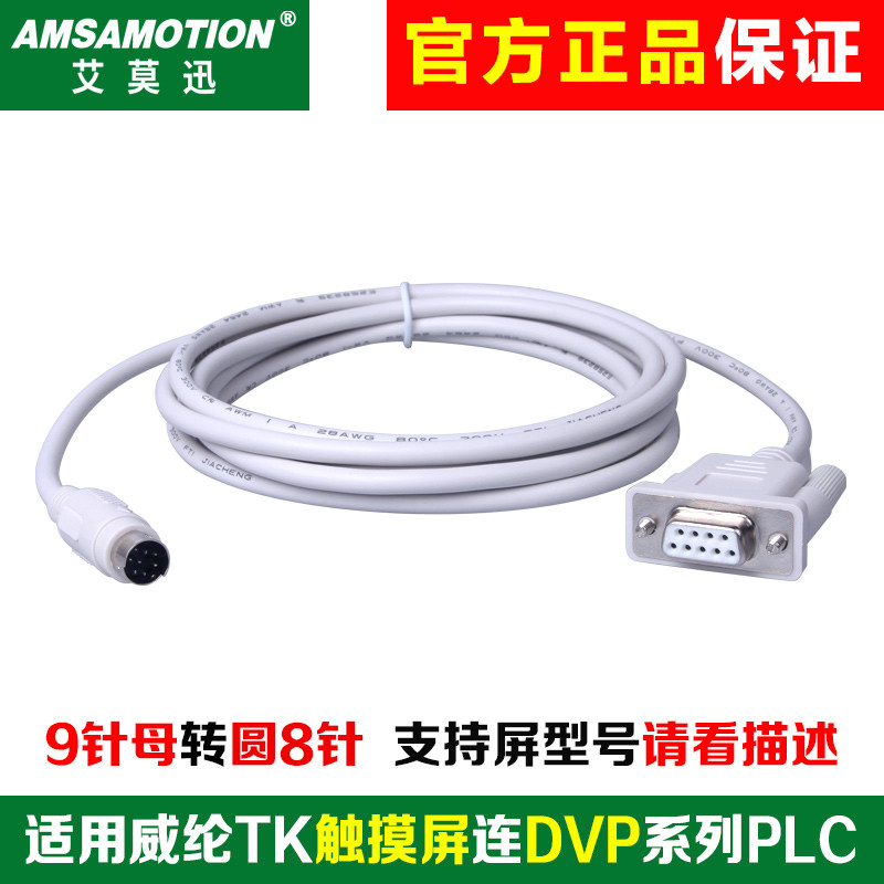 用于威纶触摸屏TK6070iH/IK/IP连接台达DVP 信捷XC系列 PLC通讯线