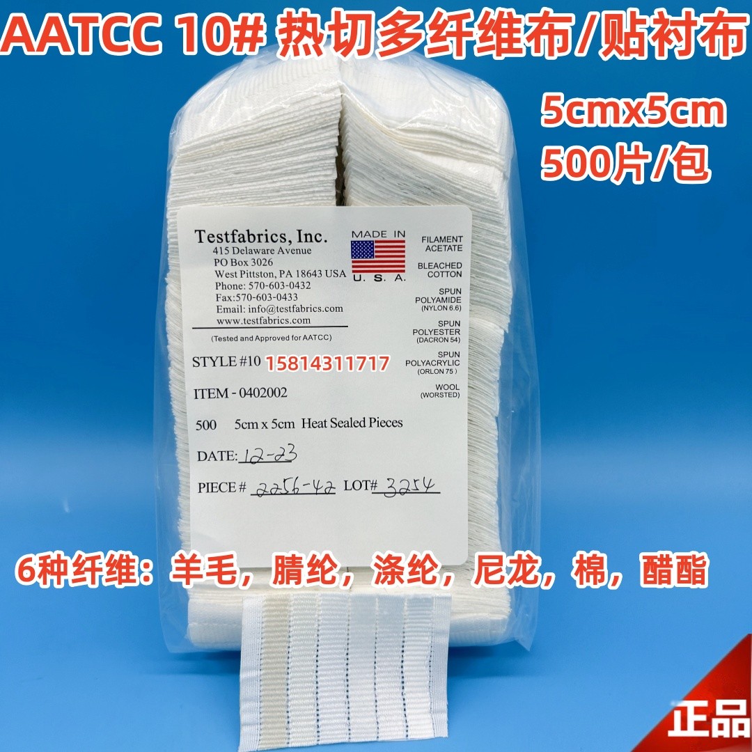 AATCC10号10#多纤维布贴衬布六色布洗水贴衬布六纤沾褪色布热切布