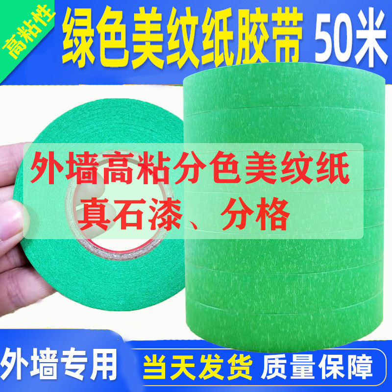 绿色美纹纸黄色和纸胶带 喷漆装修遮蔽高粘墙装修遮蔽高粘分色纸