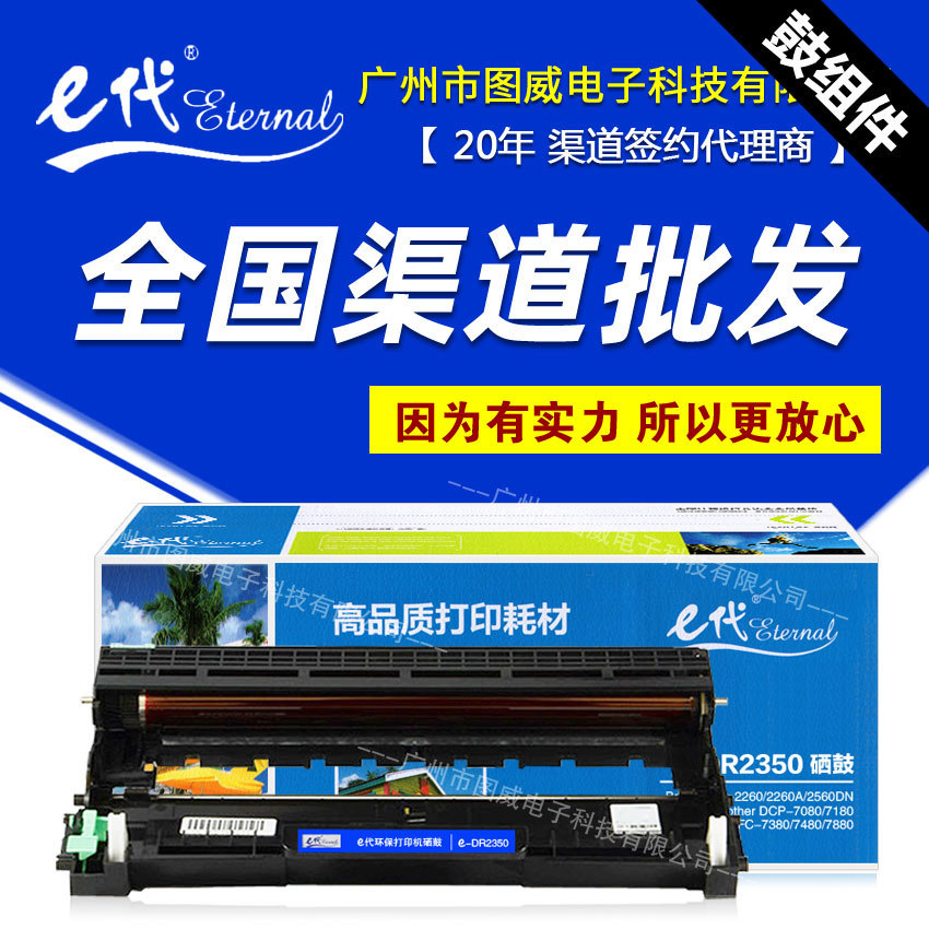 E代经典DR2350鼓架适用兄弟MFC7380748078802560DN打印机硒鼓