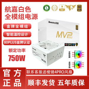 航嘉电脑电源MVP K750额定650W750W850W金牌全模组白色台式机电竞