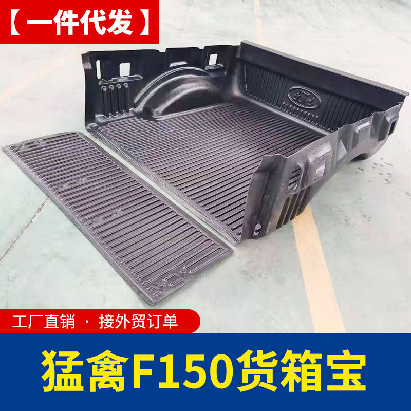 热销专用于15-22款猛禽f150改装后备箱专车专用货箱宝后箱垫内衬