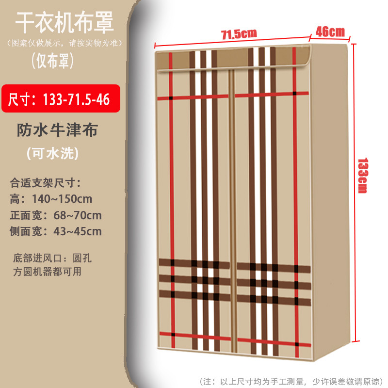 干衣机罩套烘干机外罩套通用罩子烘衣机布罩支架配件外套架子布套