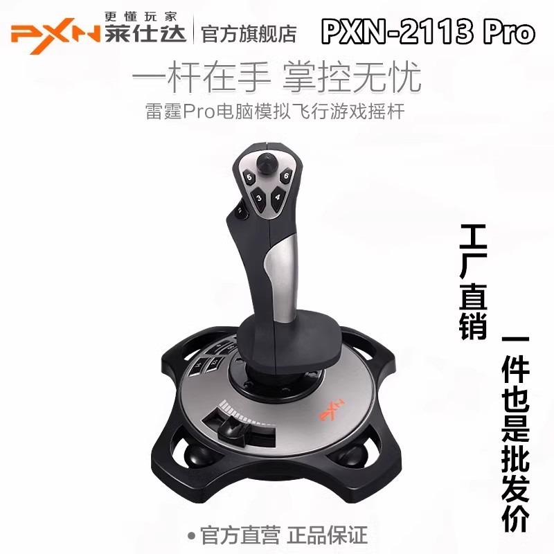 莱仕达PXN-2113Pro游戏手柄PC电脑模拟器飞行器摇杆单手飞行摇杆