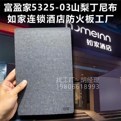 富盈家防火板5325-03山梨西尼布纹织纹如家连锁酒店弧形弯曲板