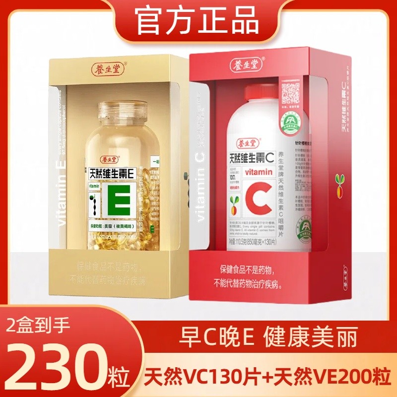 养生堂天然维生素E200粒+天然维生素C130片早C晚E成人补VEVC含片