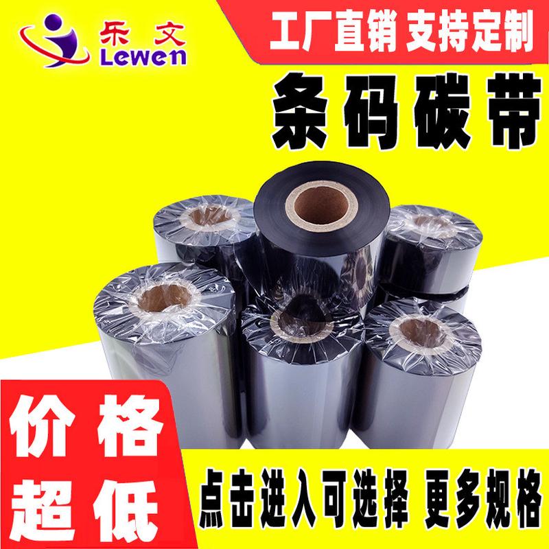 全树脂基碳带60-110MM*300M 不干胶条码标签热转移专用