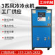 工业冷水机油冷机水循环冰水机组3匹冷机模具降温风冷水注塑供应