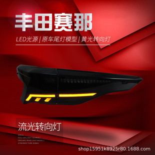 动态LED流水转向灯 适用于丰田新赛那贯穿尾灯总成塞纳SIENNA改装