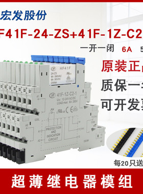 HF41F-024-ZS DC24V宏发继电器41F-1Z-C2-1底座超薄模块模组ZST6A