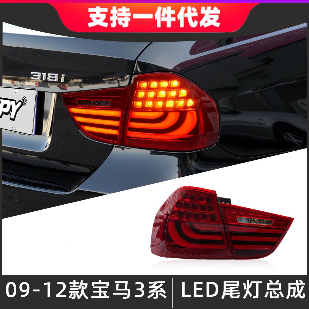适用于09-12款宝马3系E90尾灯总成改装LED后尾灯行车灯流光转向灯