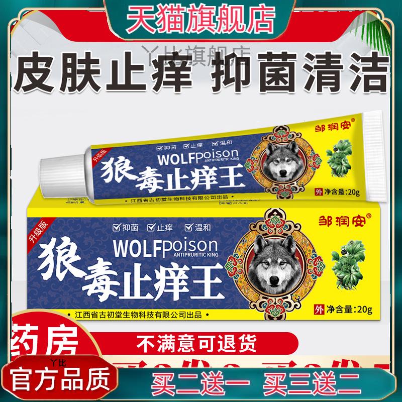 邹润安狼毒止痒王软膏【天猫正品】全身皮肤不适外用私处止痒软膏