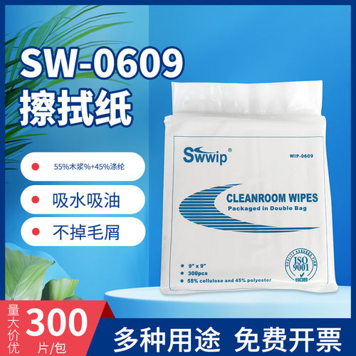 SW-0609无尘纸巾净化除尘工业无尘纸擦拭布单层300张无尘纸9*9