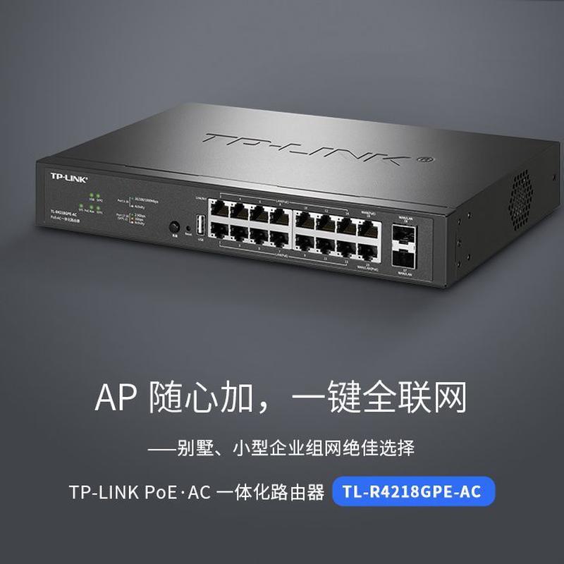 TP-LINK TL-R4218GPE-AC PoE·AC一体化路由器16GE(POE)+2GE+2SFP
