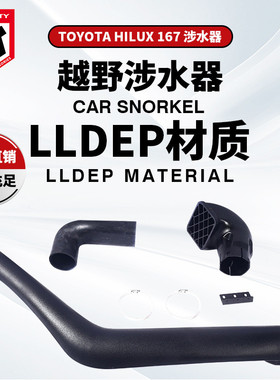 适用于丰田海拉克斯 hilux涉水器Toyota Hilux 167涉水喉snorkel