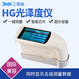 热销3nh三角恩驰光泽度仪hg60s油漆涂料测光仪nhg268三度光泽度测