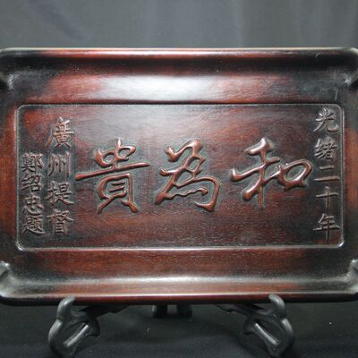 厂家批发古玩杂件收藏黄杨木和为贵茶盘托盘工艺品做旧摆件